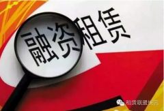 2016年中國融資租賃行業十大新聞（僅供參考）